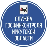 Служба государственного финансового контроля Иркутской области